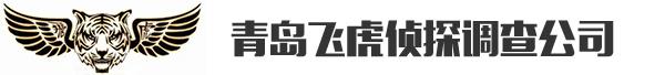 青島偵探_青島偵探事務(wù)所-青島飛虎偵探調(diào)查公司