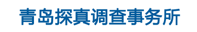 青島探真調查事務所